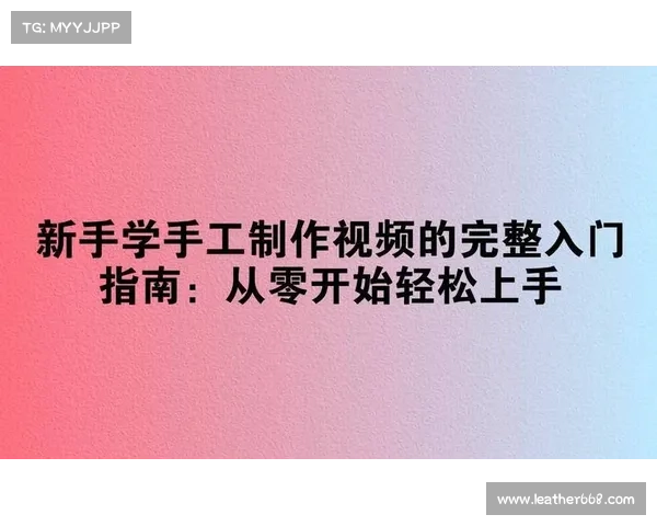 从零开始学制作攻略视频 全面解析技巧与实用入门指南 从零开始学制作攻略视频 全面解析技巧与实用入门指南